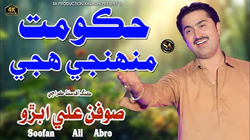 Agr Je Muhnji Huje Hukomat/Soofan Ali Abro/NEW VIDEO SONG SA Production/Full HD 2025