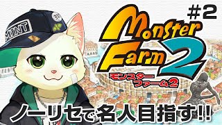 【モンスターファーム2】初期データ&ノーリセで名人目指す！＃2【Vtuber/猫草ミント】