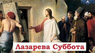 Лазарева Суббота. Настоятель Храма Святого Андрея Боголюбского иерей Кирилл. 26.04.2024г.