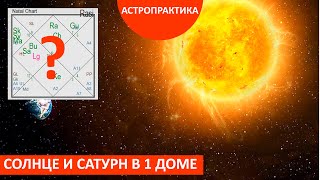 Сатурн+Солнце в 1 доме - это СЛОЖНОСТИ В РАБОТЕ? Как отражается на личности? АСТРО-ПРАКТИКА