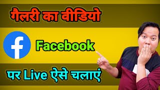 How To Live on Facebook | Gallery video Live on Facebook | Facebook Page Par Live kaise kare | BTS screenshot 4