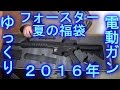 【ゆっくり】夏の電動ガン３万円福袋(フォースター) 開封動画【2016年】