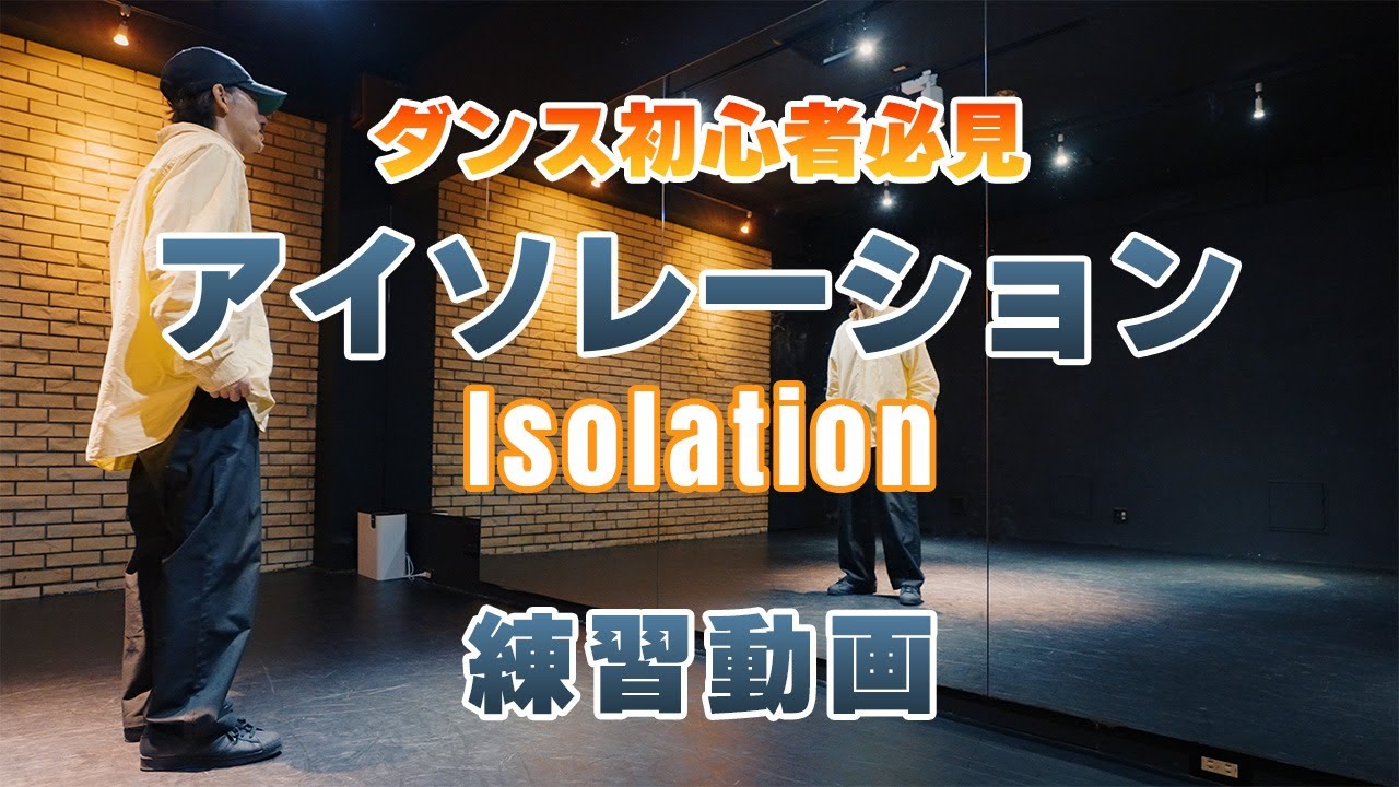【ダンス初心者必見】【アイソレーション】練習前の10分！この動画を見ながら一緒に毎日続けると不思議とダンスが上手くなる#dancesteps #ダンス #dance #hiphopdance