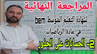 المراجعة النهائية  لشهادة التعليم المتوسط bem في مادة الرياضيات المقطع الثاني الحسابات على الجذور