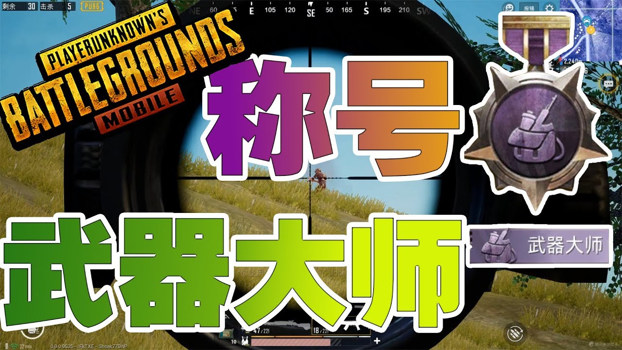 武器大师称号pubg Mobile 刺激战场 Youtube