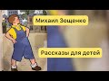 МИХАИЛ ЗОЩЕНКО | АЛИНА СТИХИЯ | РАССКАЗЫ ДЛЯ ДЕТЕЙ | РИСУЕМ С ДЕТЬМИ | АУДИОКНИГА ДЛЯ ДЕТЕЙ