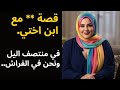 قصة حقيقية ابن أختي اعترف لي بمشاعره 