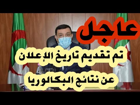 تقديم تاريخ الإعلان عن نتائج البكالوريا 2020