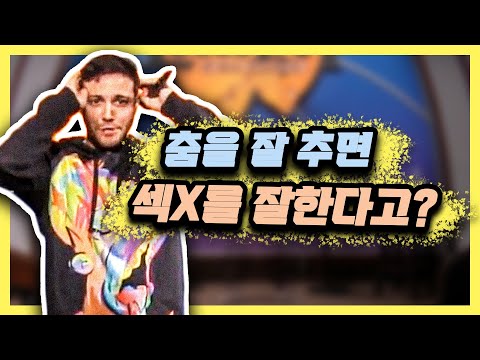 춤을 잘 춰야하는 이유 [스탠드업코미디]