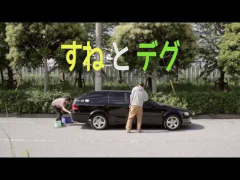 すねかじりTV #3「すねとデグ」