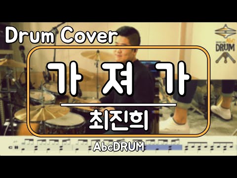[가져가]최진희-드럼(연주,악보,드럼커버,Drum Cover,듣기);AbcDRUM