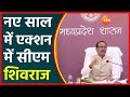 New Year में Action Mode में CM Shivraj Singh, आज 10 विभागों से लेंगे काम का Report Card