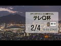 [小倉けいりんLIVE]スペースナイトレース　テレQ杯　2025/2/4