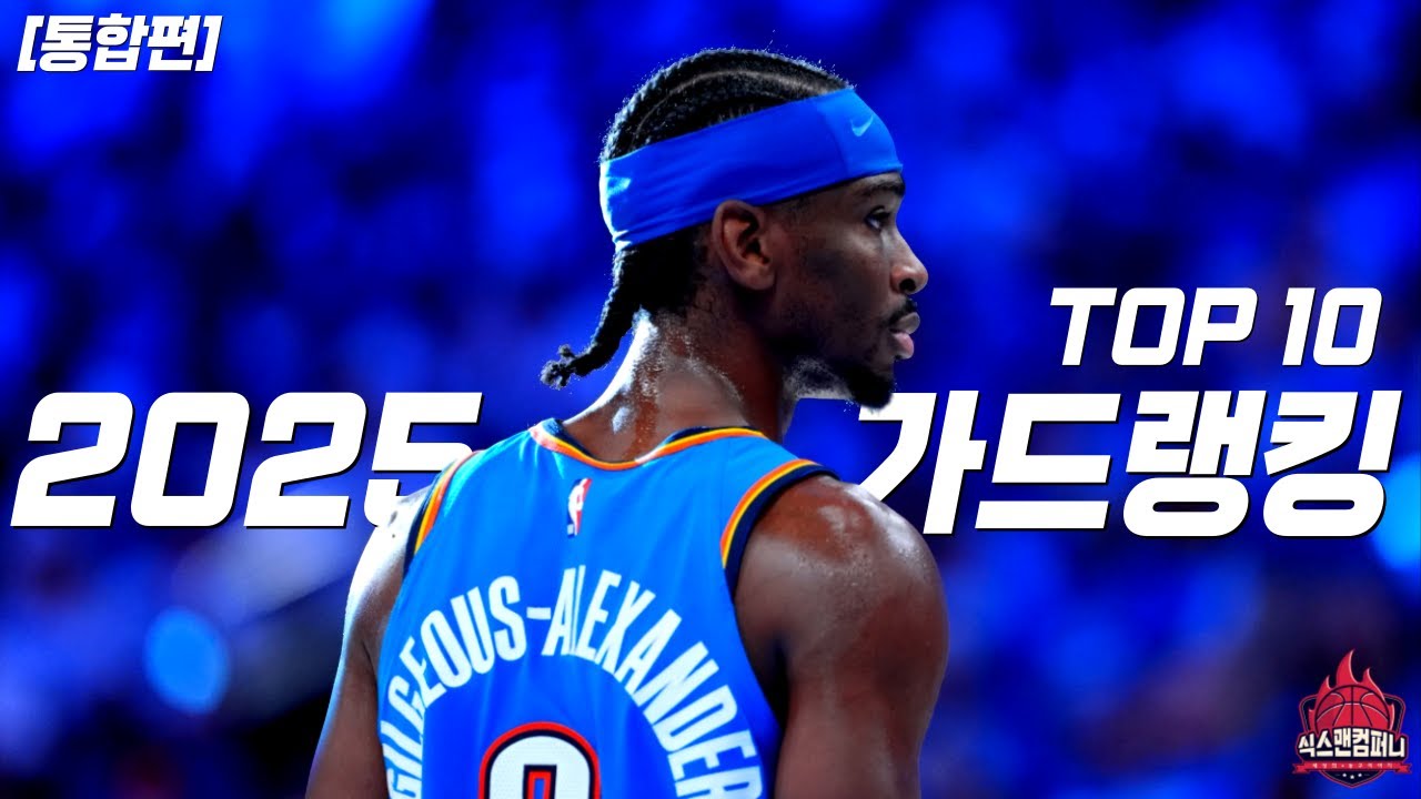 2025 NBA 가드 랭킹 TOP10 [통합편]