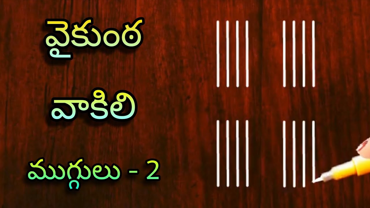 🌺 వైకుంఠ ఏకాదశి ముగ్గులు (2) 🌺 dhanurmasam vaikunta vakili muggulu | vaikunta ekadasi muggulu