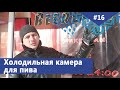 Хранение пива в кегах в cold room/холодильной камере пивного магазина. Сплит-система из кондиционера