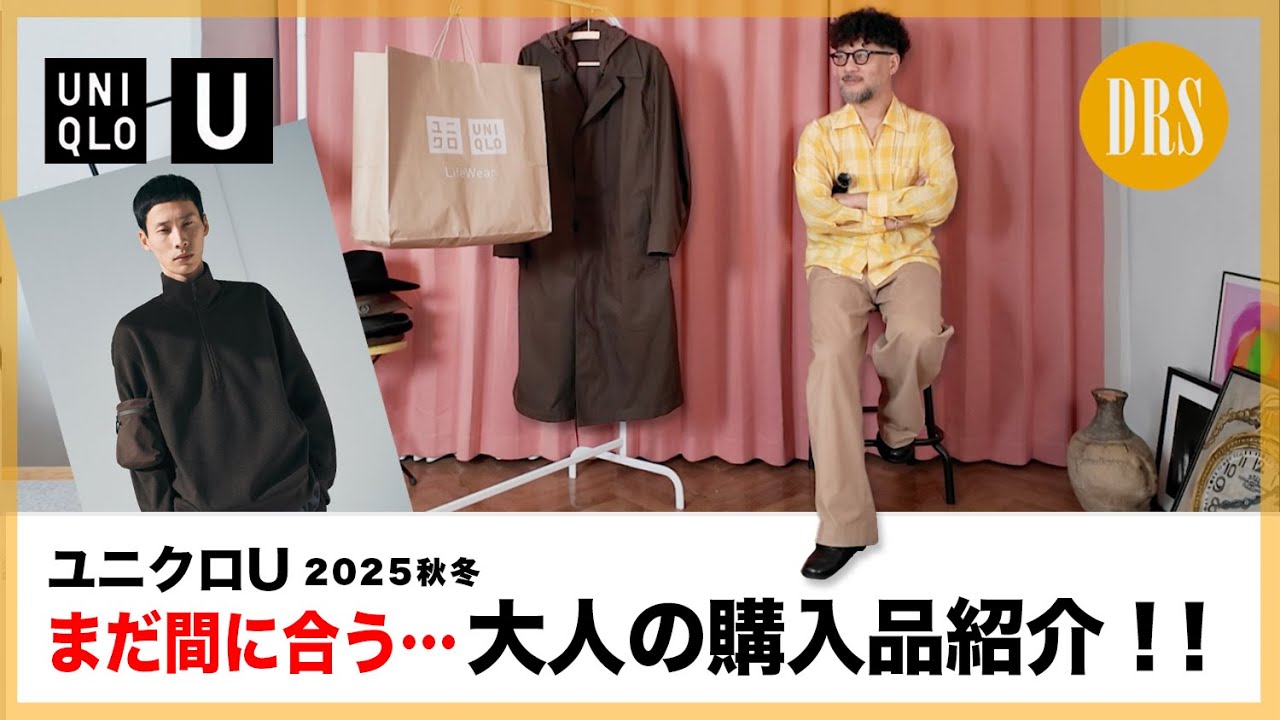UNIQLO U・2025 Fall/Winter New Arrivals] Still in time