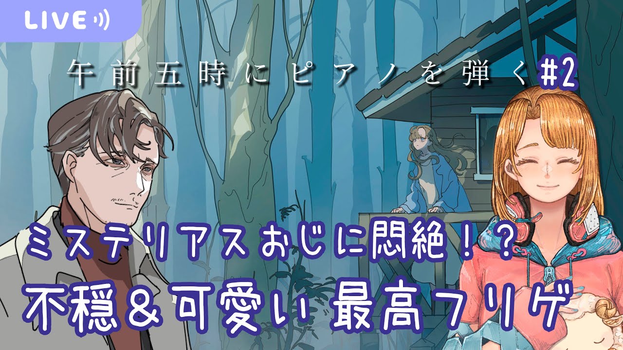 【午前五時にピアノを弾く #2】不穏で可愛い、霧と夢の世界【初見実況/ネタバレ注意】