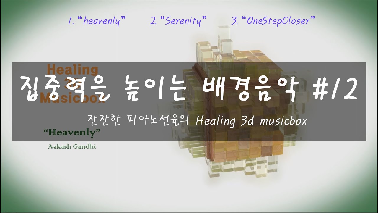 집중력을 높이는 배경음악#12] 잔잔한 피아노선율의 Healing 3D Musicbox - 닥터랑