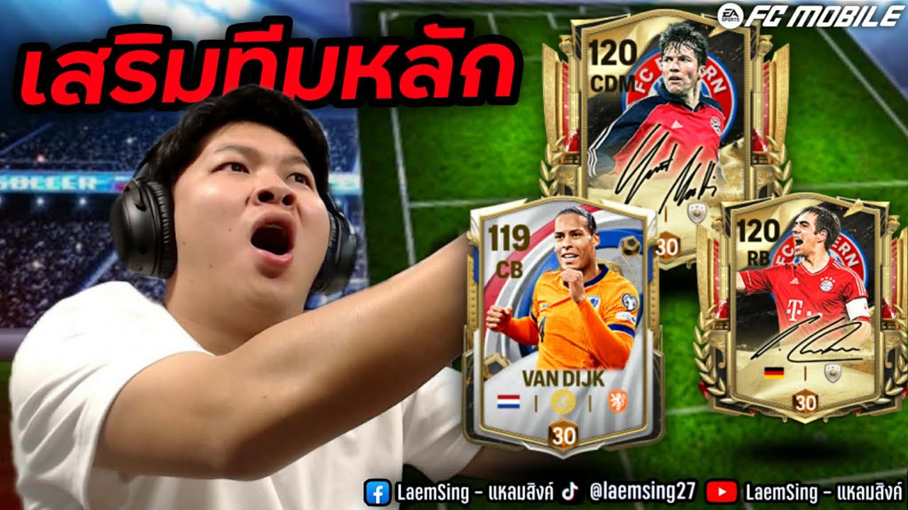 FC Mobile | ผมเปิดแพ็ค เสริมทีมหลัก แหลมลูกรัก EA โครตตึง !!