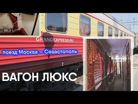 САМЫЙ ДОРОГОЙ ВАГОН! Поезд №92 Москва — Севастополь