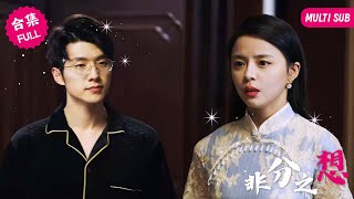 【MULTI SUB】女孩曾是千金大小姐，一場意外讓她的總裁父親慘死在她面前，而凶手是他的專職司機，多年後女孩歸來，竟發現司機早已取代家族企業，爲了復仇她決定色誘殺父仇人 #女頻 #霸道總裁 #復仇 screenshot 5