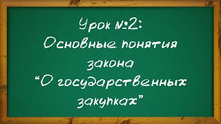 Основные понятия закона &quot;О государственных закупках&quot; : Урок №2 : LotMaster