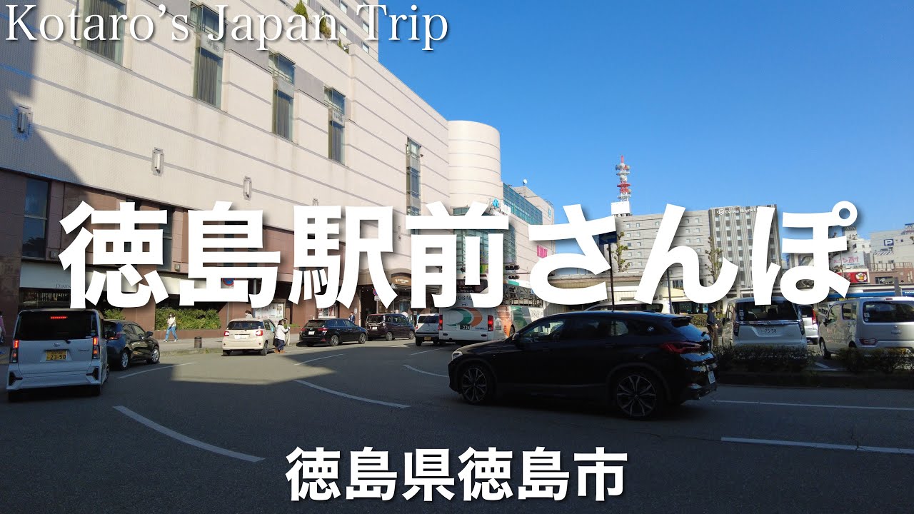 徳島さんぽ 徳島駅前さんぽ【徳島県徳島市】2023/4 街ぶらさんぽ