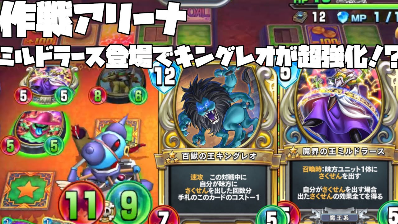 ドラクエライバルズ】魔界の王ミルドラースとキングレオは仲良し