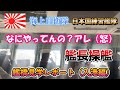 【艦長操艦！】 艦橋見学レポート（入港編）　海上自衛隊　日本国練習艦隊