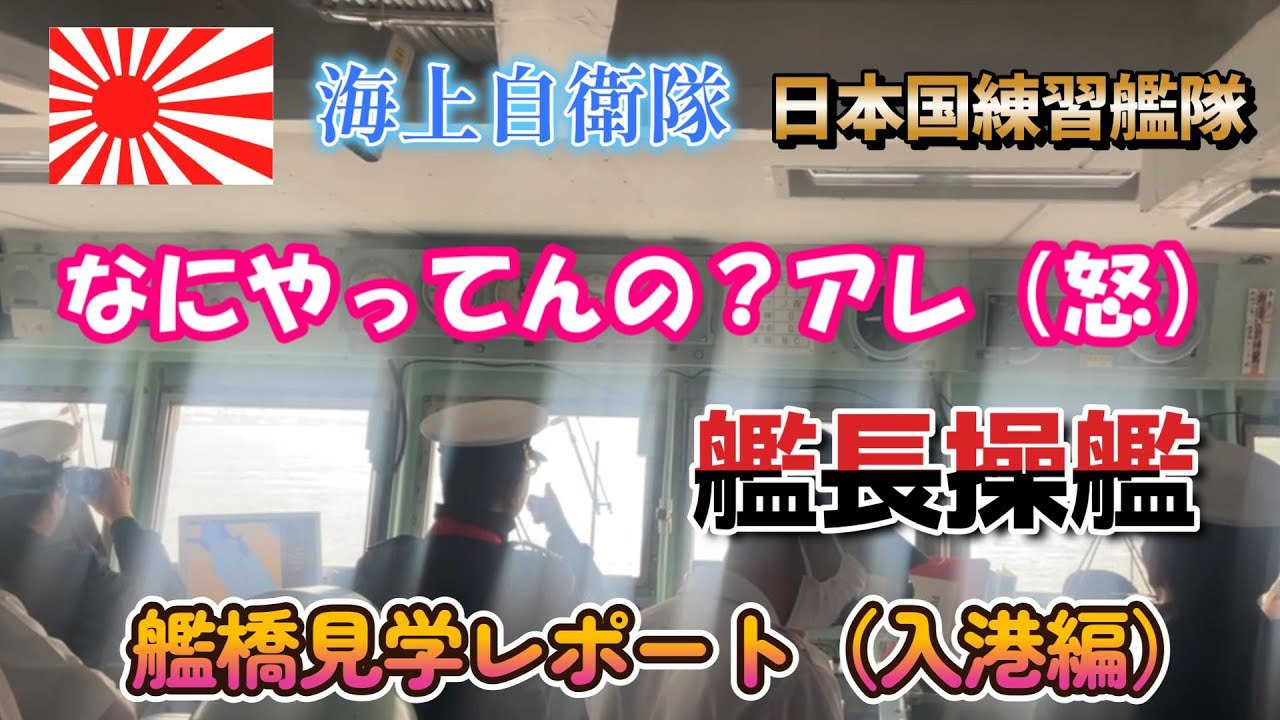 【艦長操艦！】 艦橋見学レポート（入港編）　海上自衛隊　日本国練習艦隊