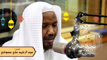 سورة البينة - رواية حفص عن عاصم - الشيخ عبد الرشيد صوفي - تلاوة الصلاة
