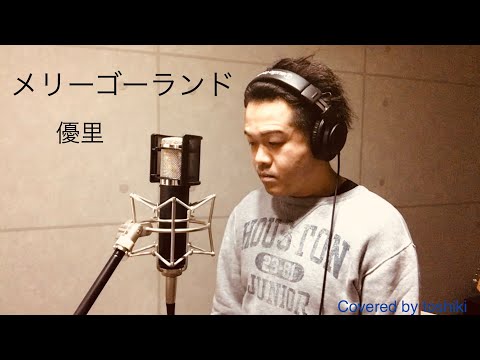 優里   「メリーゴーランド」   toshiki   歌ってみた