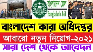 বাংলাদেশ কারারক্ষী অধিদপ্তরে আবারো নতুন নিয়োগ 2021. সারাদেশ থেকে সহজেই আবেদন