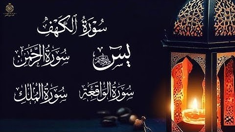 سورة الواقعة  سورة الرحمن  سورة الكهف  سورة يس  سورة الملك