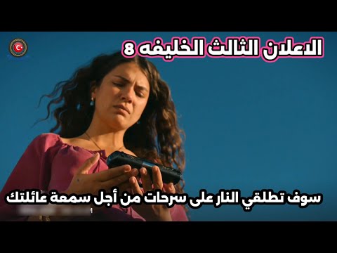 مسلسل الخليفه الحلقه 8 اعلان 3 الرسمي مترجم للعربيه