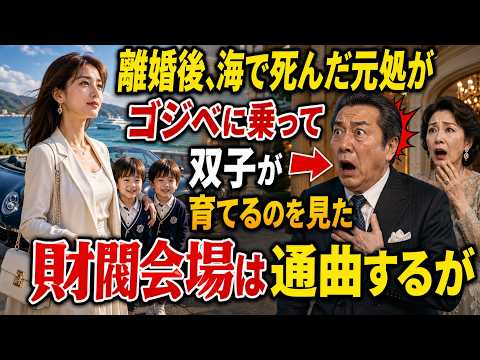 【スカッとする話】離婚後、海で死んだと聞いていた元妻が漁船に乗り双子を育てているのを見た財閥会長は痛哭するが… [感動する話] 今日の日本