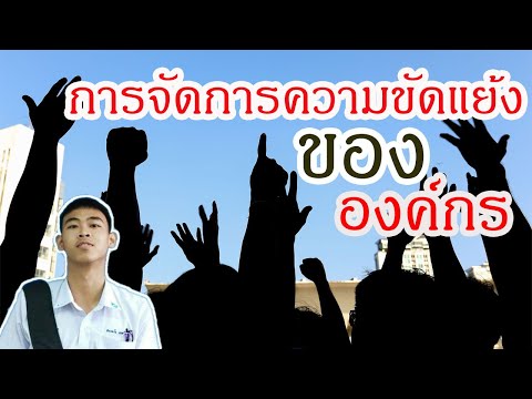 การจัดการความขัดแย้งในองค์กร