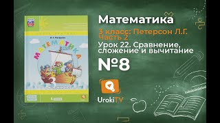 Урок 22 Задание 8 – ГДЗ по математике 3 класс (Петерсон Л.Г.) Часть 2 Урок 22 Задание 8 – ГДЗ по математике 3 класс (Петерсон Л.Г.) Часть 2