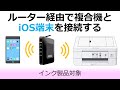 ルーター経由で複合機とiOS端末（iPhone、iPadなど）を接続する