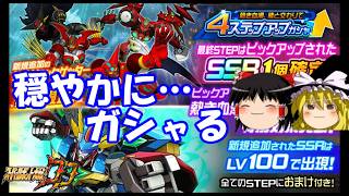 [Super Robot Wars DD] 4-Step Up Gacha: Burning Blood, Intermingling with Dragons ~Yukkuri calmly ...