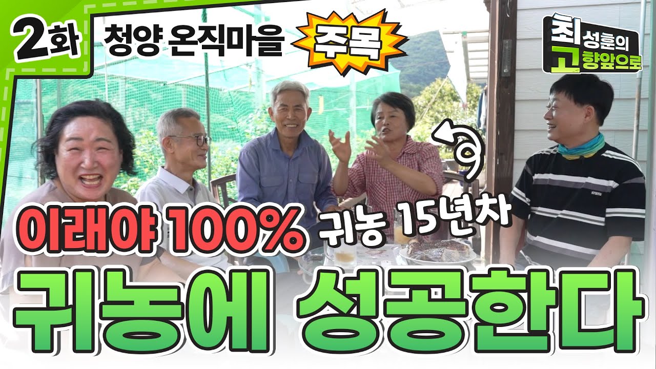 귀농하면 부부 금슬이 좋아질까?! [청양 온직마을] Ep.2