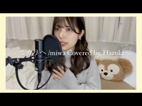 ヒカリヘ Miwa Covered By Hazuki