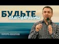 Игорь Азанов "Будь благодарным" проповедь Слуцк Беларусь.