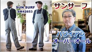 SUN SURF UNSURF サンサーフ オーバーオール ストライプ柄 42653 東洋