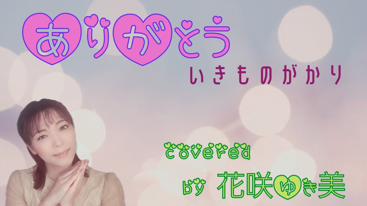 【ありがとう/いきものがかり】歌ってみた♪【平成の名曲】 - YouTube