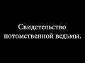 Свидетельство  потомственной ведьмы | Благовестник Иерусалиму