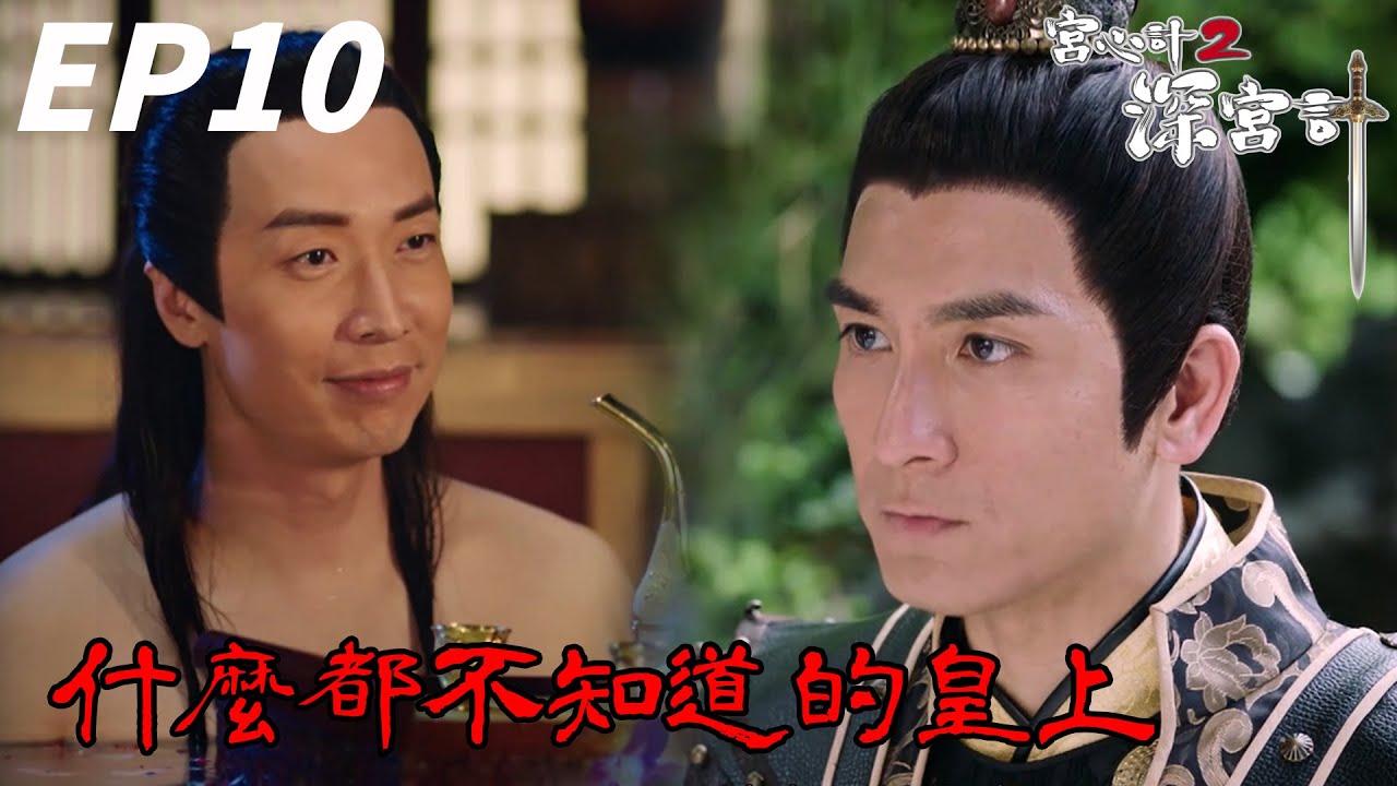 三郎你可知道你老婆日日夜夜想著前男友啊... | 宮心計2深宮計 | 胡定欣、劉心悠、馬浚偉、馬國明、陳煒｜TVB戲劇精華