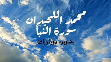 🌃تلاوة خاشعة بصوت | الشيخ محمد اللحيدان بدون مؤثرات | لسورة النبأ🌃