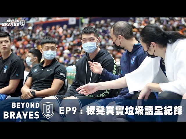 [討論] Beyond Braves EP9｜勇士板凳隱藏麥克風 